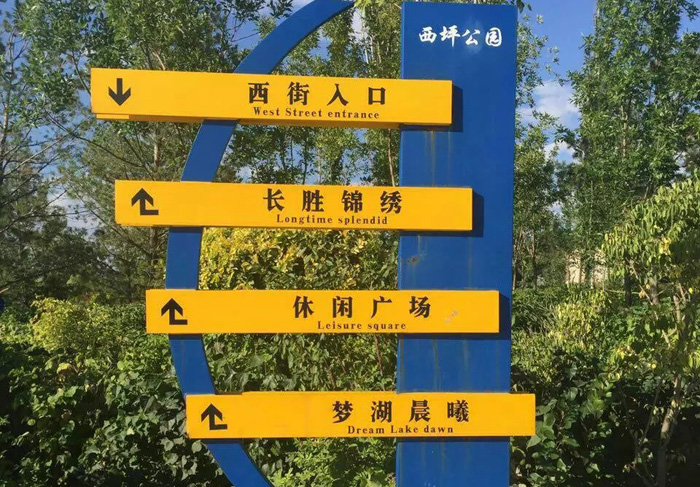 大同县西坪公园标识