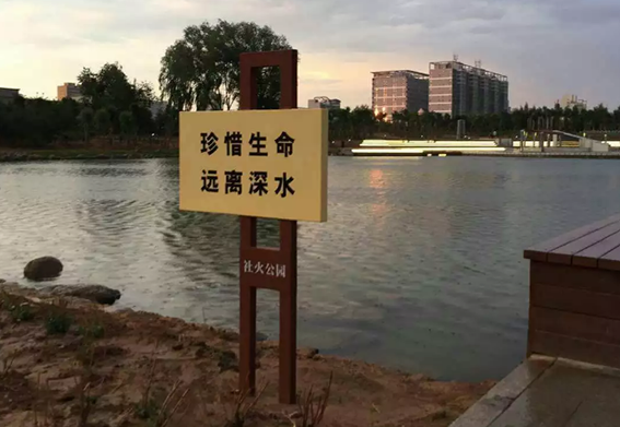 晋中社火公园警示牌