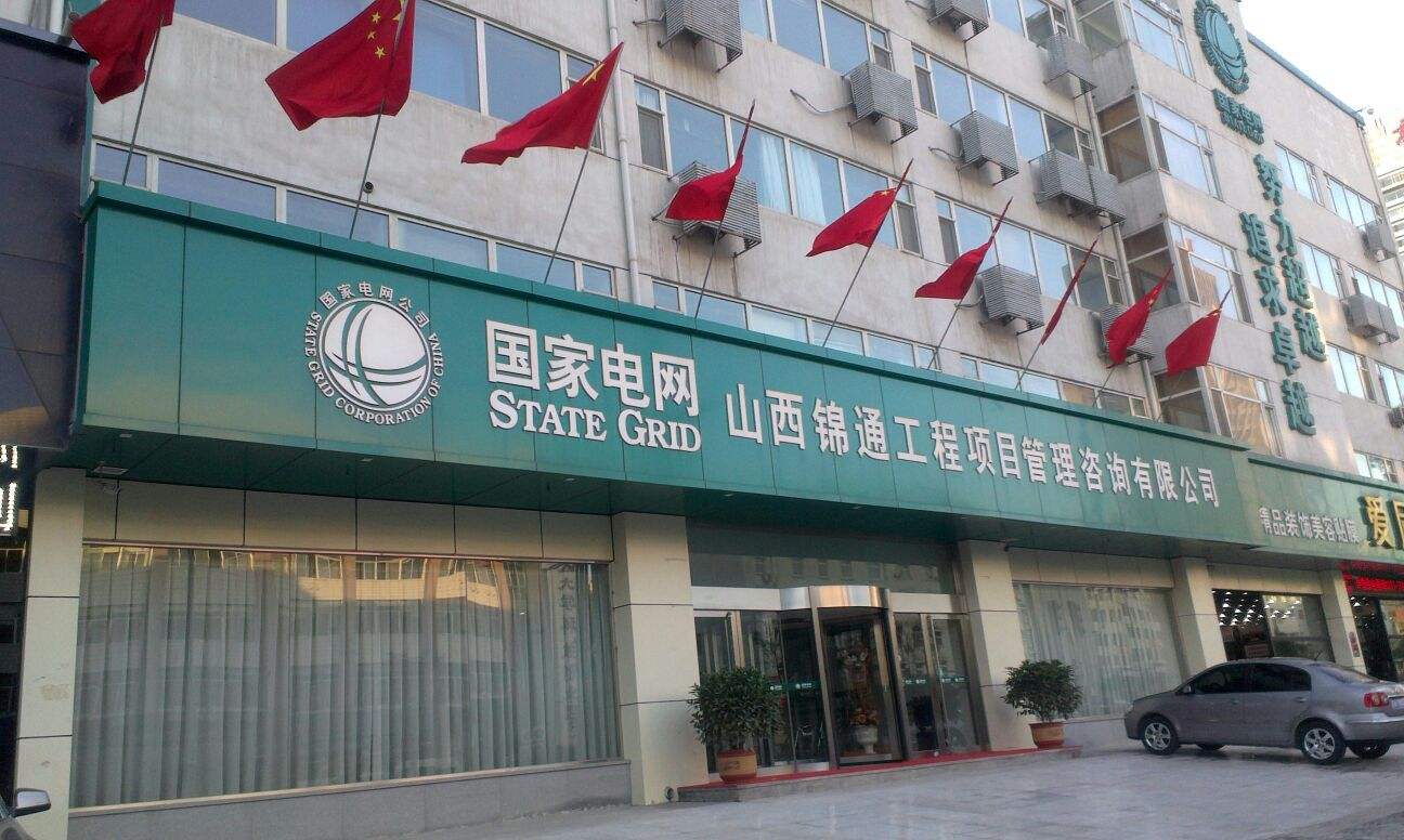 国家电网定制